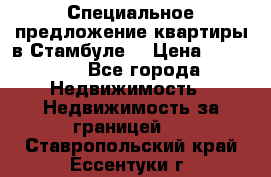 Специальное предложение квартиры в Стамбуле. › Цена ­ 48 000 - Все города Недвижимость » Недвижимость за границей   . Ставропольский край,Ессентуки г.